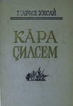 Кăра çилсем. Пĕрремĕш кĕнеке